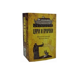 Цари и Пророки, Подзаголовок - Новейшие переводы Ветхого Завета Рипол Классик
