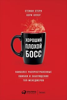 Хороший плохой босс: Наиболее распространенные ошибки и заблуждения топ-менеджеров Альпина Паблишер