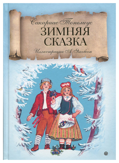Зимняя сказка Рипол Классик