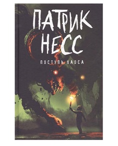 Поступь хаоса Рипол Классик