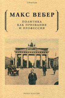 Политика как призвание и профессия Рипол Классик