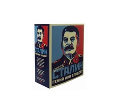 Сталин, Гений или Злодей? Рипол Классик