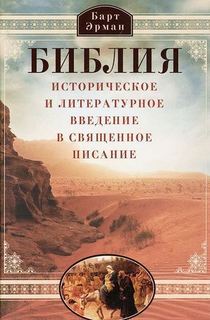 Библия, Историческое и литературное введение в Священное писание Центрполиграф