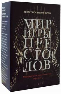 Мир игры престолов (комплект из 2 кн.) Рипол Классик