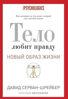Серван-Шрейбер Д. Как заговорить на таком языке, который тело способно понять Рипол Классик