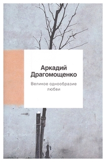 Великое однообразие любви Рипол Классик