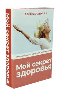 Мой секрет здоровья Рипол Классик