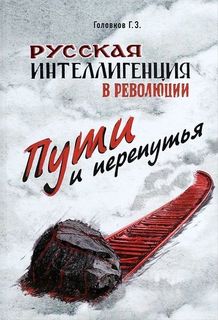 Русская интеллигенция и революция. Пути и перепутья Рипол Классик
