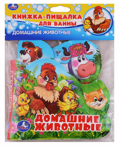 Книга-Пищалка для ванны Домашние Животные Умка