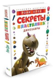 Книга МАХАОН Секреты пластилина. Динозавры