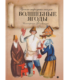 Волшебные ягоды Рипол Классик