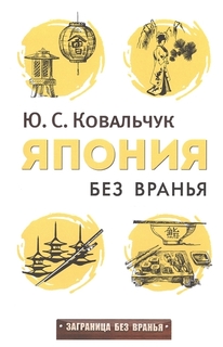 Япония без вранья Рипол Классик