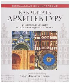 Как читать архитектуру. Интенсивный курс по архитектурным стилям Рипол Классик