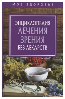 Энциклопедия лечения зрения без лекарств Рипол Классик