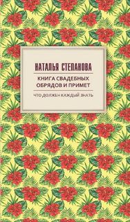Книга свадебных обрядов и примет Рипол Классик