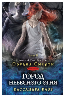 Город небесного огня. Книга 6. Часть II Рипол Классик