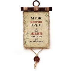 Панно Универсальный свиток "Муж всегда прав" вертикальное А4