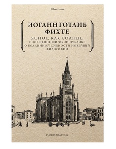 Ясное, как солнце, сообщение широкой публике о подлинной сущности новейшей философии, Попы Рипол Классик