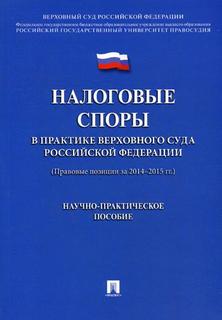 Налоговые споры в практике Верховного Суда Российской Федерации (Правовые позиции за 2014- Проспект