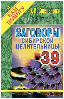 Заговоры сибирской целительницы Рипол Классик
