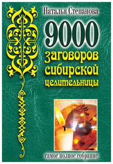 9000 заговоров сибирской целительницы Рипол Классик