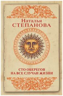 Сто оберегов на все случаи жизни Рипол Классик