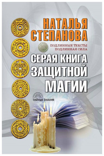 Серая книга защитной магии Рипол Классик