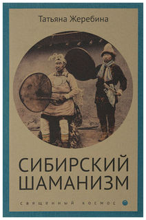 Сибирский шаманизм Рипол Классик