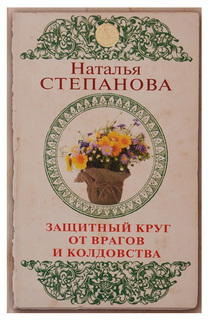 Защитный круг от врагов и колдовства Рипол Классик