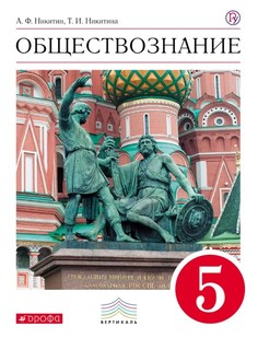 Никитин, Обществознание, 5 кл, Учебник, ВЕРТИКАЛЬ, (ФГОС), Дрофа