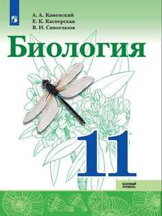 Каменский, Биология, 11 класс, Базовый уровень, Учебник, Просвещение
