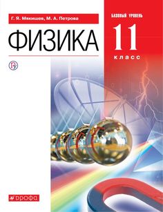 Мякишев, Физика, 11 кл, Учебник, Базовый уровень, ВЕРТИКАЛЬ, (ФГОС), Дрофа