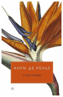 Страх любви Рипол Классик