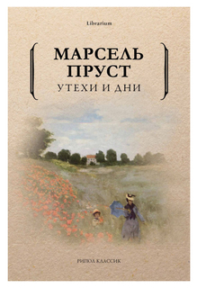Утехи и дни Рипол Классик
