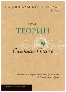 Санкта-Психо Рипол Классик