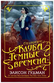 Соглашение клуба "Темные времена" Рипол Классик