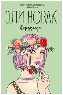 Сердцееды Рипол Классик