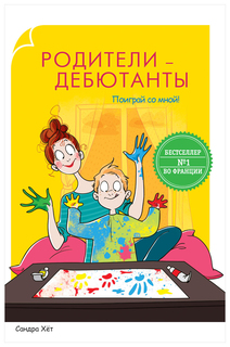 Родители-дебютанты. Поиграй со мной! Рипол Классик