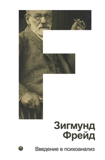 Введение в психоанализ Рипол Классик