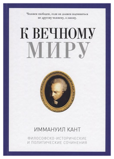 К вечному миру Рипол Классик