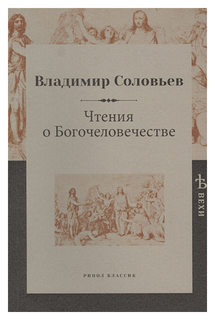 Чтения о Богочеловечестве Рипол Классик