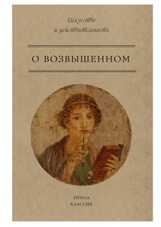 О возвышенном Рипол Классик