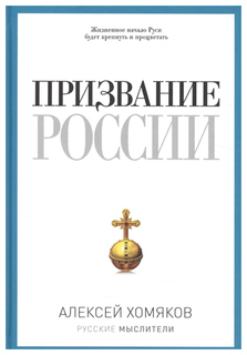 Призвание России Рипол Классик