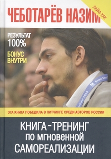 Книга-тренинг по мгновенной самореализации Рипол Классик