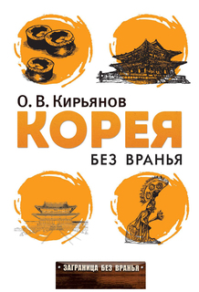 Корея без вранья Рипол Классик