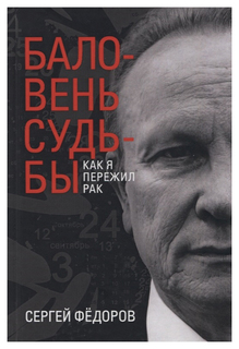 Баловень судьбы. Как я пережил рак Рипол Классик