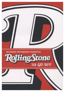 Великие интервью журнала Rolling Stone за 40 лет Рипол Классик