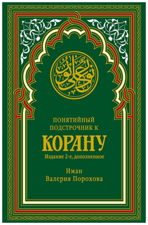 Понятийный подстрочник к Корану Рипол Классик