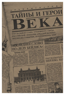 Тайны и герои Века Рипол Классик