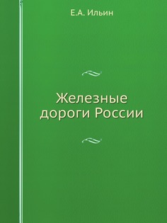Железные дороги России ЁЁ Медиа